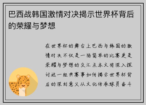 巴西战韩国激情对决揭示世界杯背后的荣耀与梦想