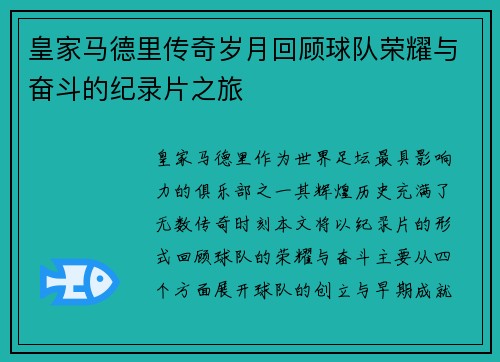 皇家马德里传奇岁月回顾球队荣耀与奋斗的纪录片之旅