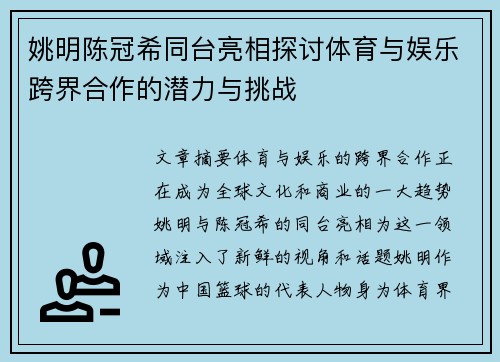 姚明陈冠希同台亮相探讨体育与娱乐跨界合作的潜力与挑战