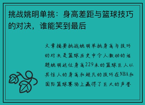 挑战姚明单挑：身高差距与篮球技巧的对决，谁能笑到最后