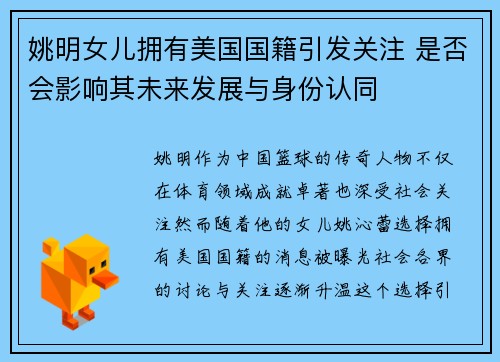 姚明女儿拥有美国国籍引发关注 是否会影响其未来发展与身份认同