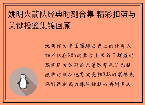 姚明火箭队经典时刻合集 精彩扣篮与关键投篮集锦回顾