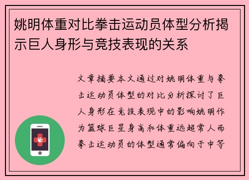 姚明体重对比拳击运动员体型分析揭示巨人身形与竞技表现的关系