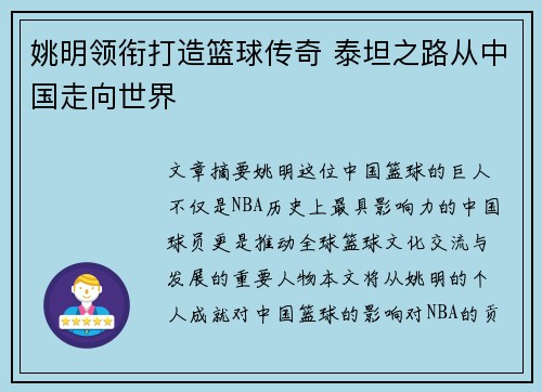 姚明领衔打造篮球传奇 泰坦之路从中国走向世界