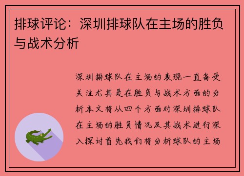 排球评论：深圳排球队在主场的胜负与战术分析