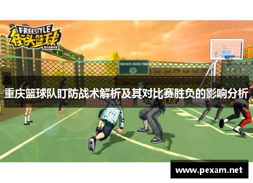重庆篮球队盯防战术解析及其对比赛胜负的影响分析