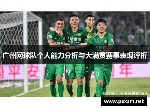 广州网球队个人能力分析与大满贯赛事表现评析