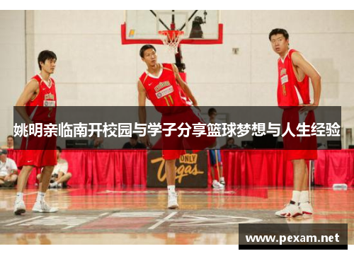姚明亲临南开校园与学子分享篮球梦想与人生经验