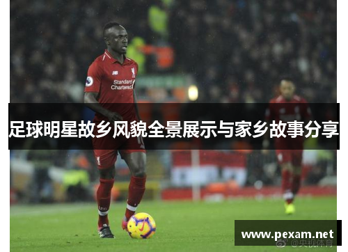 足球明星故乡风貌全景展示与家乡故事分享