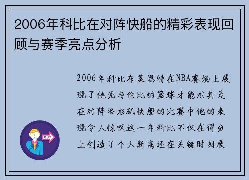 2006年科比在对阵快船的精彩表现回顾与赛季亮点分析