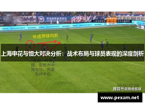 上海申花与恒大对决分析：战术布局与球员表现的深度剖析