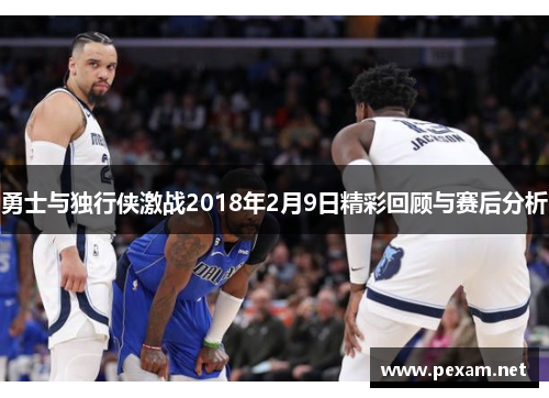 勇士与独行侠激战2018年2月9日精彩回顾与赛后分析