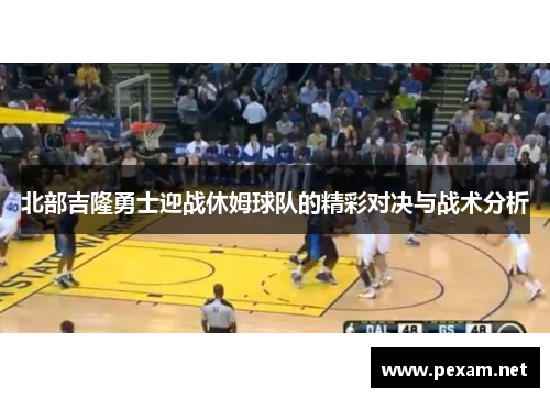 北部吉隆勇士迎战休姆球队的精彩对决与战术分析