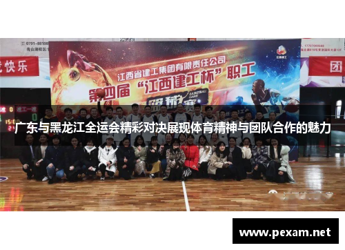 广东与黑龙江全运会精彩对决展现体育精神与团队合作的魅力