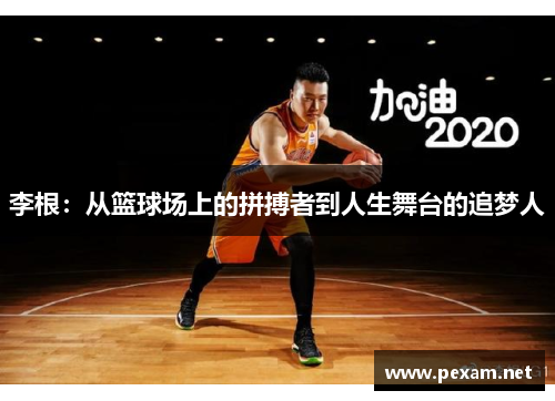 李根：从篮球场上的拼搏者到人生舞台的追梦人